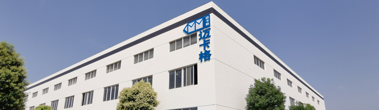 迈卡格制造基地