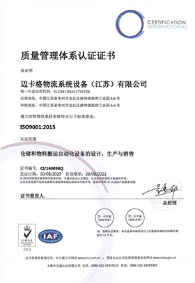 迈卡格物流系统设备（江苏）有限公司质量体系证书