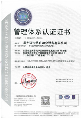 苏州迈卡格自动化设备有限公司质量认证体系证书