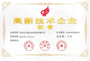高新技术企业证书